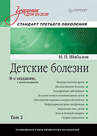 Детские болезни: Учебник для вузов (том 2). 8-е изд. с изменениями переработанное и дополненное