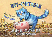 Мини-планер для бережливых "Кот-счетовод"