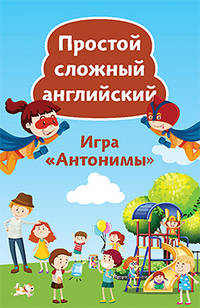 Простой сложный английский. Игра "Антонимы" (90 карточек)