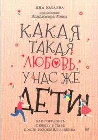 Какая такая любовь, у нас же дети! Как сохранить любовь в паре после рождения ребенка
