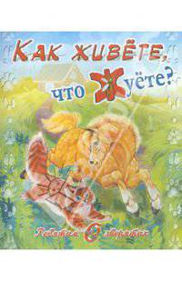 Ребятам о зверятах. Как живете, что жуете?