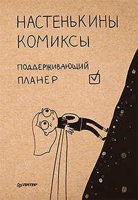 Настенькины комиксы. Поддерживающий планер