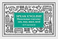 Speak English! Модальные глаголы: can, may, must, need_23 карточки