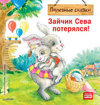 Зайчик Сева потерялся! Полезные сказки. ФГОС