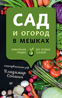 Сад и огород в мешках. Мобильные грядки без особых усилий
