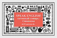 Speak English! Активный словарь: Синонимы_29 карточек