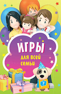 Игры для всей семьи. Карточки, 45 штук