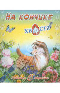 На кончике хвоста