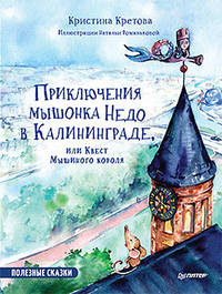 Приключения мышонка Недо в Калининграде, или квест мышиного короля. Полезные сказки