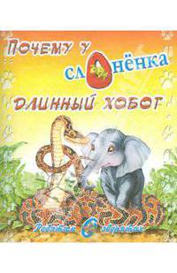 Ребятам о зверятах. Почему у слоненка длинный хобот