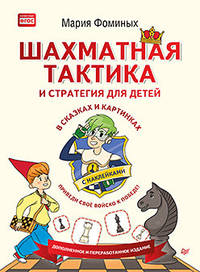Шахматная тактика и стратегия для детей в сказках и картинках c наклейками. ФГОС