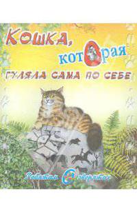 Ребятам о зверятах. Кошка, которая гуляла сама по себе