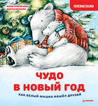 Чудо в Новый год. Как Белый Мишка нашёл друзей. Полезные сказки
