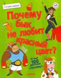 Почему бык не любит красный цвет? И еще 100 детских "почему"