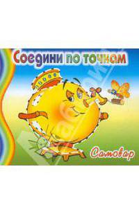 Самовар / Художник И. Колтушина. - (Соедини по точкам).