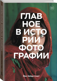 Главное в истории фотографии. Жанры, произведения, темы, техники