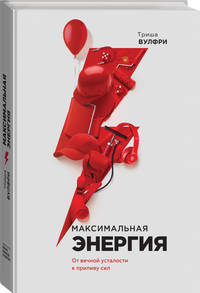 Максимальная энергия. От вечной усталости к приливу сил