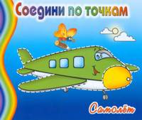 Самолет / Художник И. Колтушина. - (Соедини по точкам).