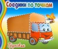 Грузовик / Художник И. Колтушина. - (Соедини по точкам).