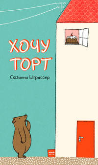 Хочу торт!