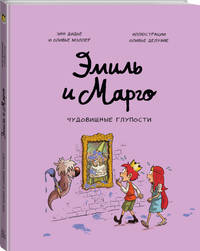 Эмиль и Марго. Чудовищные глупости