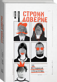 Строим доверие по методикам спецслужб