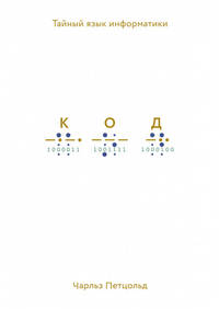 Код. Тайный язык информатики