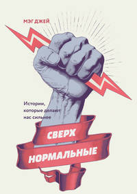Сверхнормальные. Истории, которые делают нас сильнее