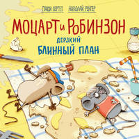 Моцарт и Робинзон. Дерзкий блинный план