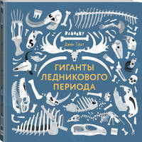 Гиганты ледникового периода