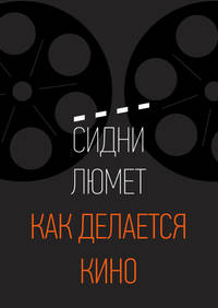 Как делается кино