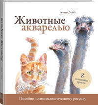 Животные акварелью. Пособие по анималистическому рисунку. 8 пошаговых уроков