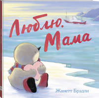 Люблю. Мама