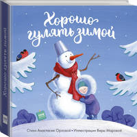 Хорошо гулять зимой