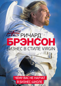 Бизнес в стиле Virgin. Чему вас не научат в бизнес-школе