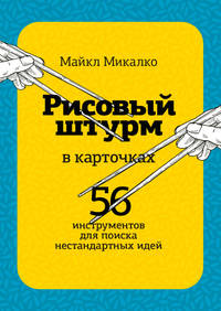 Рисовый штурм в карточках. 56 инструментов для поиска нестандартных идей