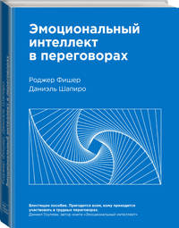 Эмоциональный интеллект в переговорах (Новинка)