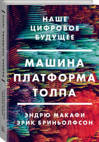 Машина, платформа, толпа. Наше цифровое будущее
