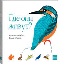 Где они живут?