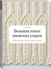 Большая книга японских узоров. 260 необычных схем для вязания спицами