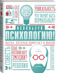 Используй психологию! Наука, которая помогает в жизни