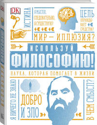 Используй философию! Наука, которая помогает в жизни