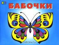 Бабочки. Раскраска