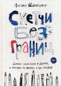 Скетчи без границ. Смелые зарисовки в дороге, в городе, на пляже и где угодно