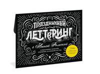 Праздничный леттеринг с Анной Рольской. 18 шаблонов. Плакаты, открытки, закладки, календарь на год
