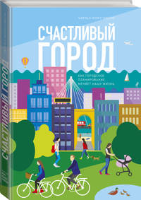 Счастливый город. Как городское планирование меняет нашу жизнь