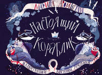 Настоящий кораблик