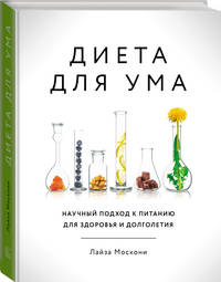 Диета для ума. Научный подход к питанию для здоровья и долголетия