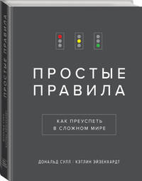 Простые правила. Как преуспеть в сложном мире