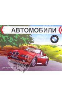Автомобили. BMW